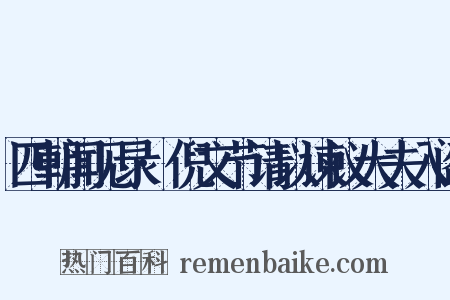 四朝闻见录·倪文节请以谏议大夫入阁是什么意思的图片